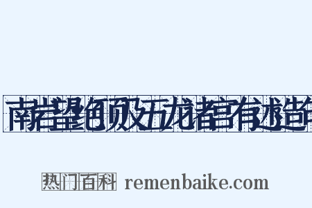南岩望绝顶及五龙诸宫有述造句是什么意思的图片